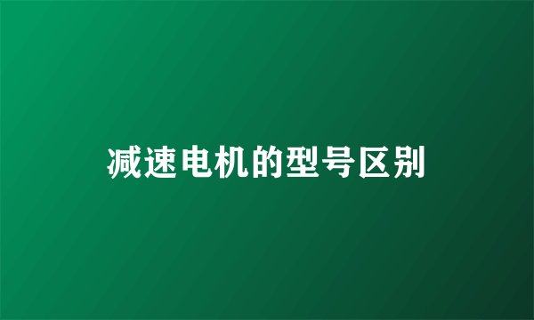 减速电机的型号区别
