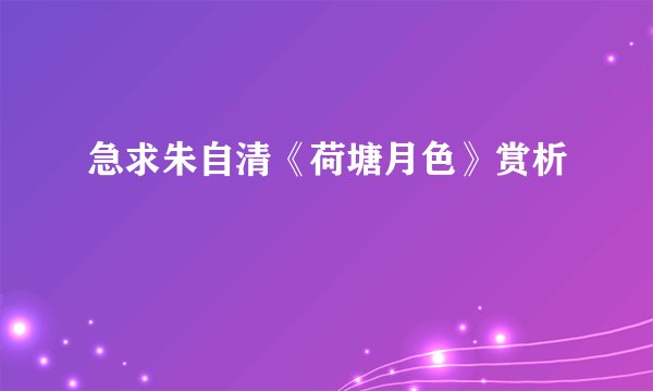 急求朱自清《荷塘月色》赏析