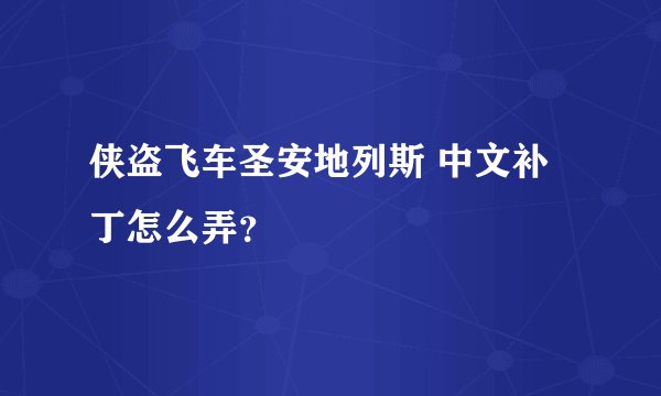 侠盗飞车圣安地列斯 中文补丁怎么弄？