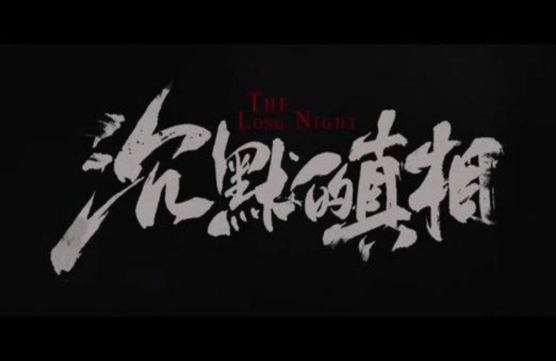 隐蔽的角落,沉默的真相,无证之罪?