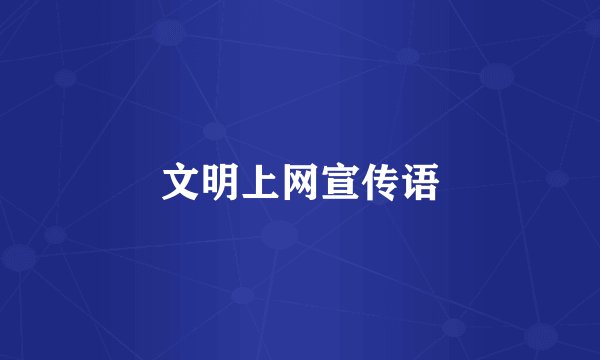 文明上网宣传语