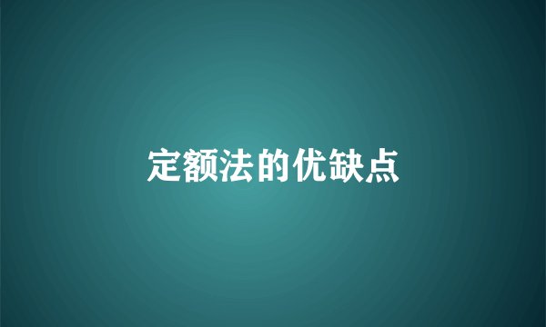 定额法的优缺点