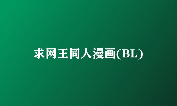 求网王同人漫画(BL)