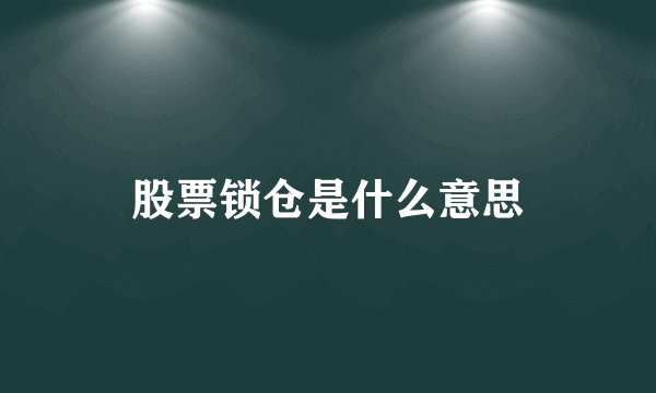 股票锁仓是什么意思