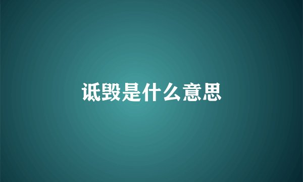 诋毁是什么意思