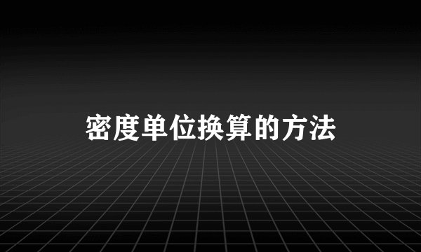 密度单位换算的方法
