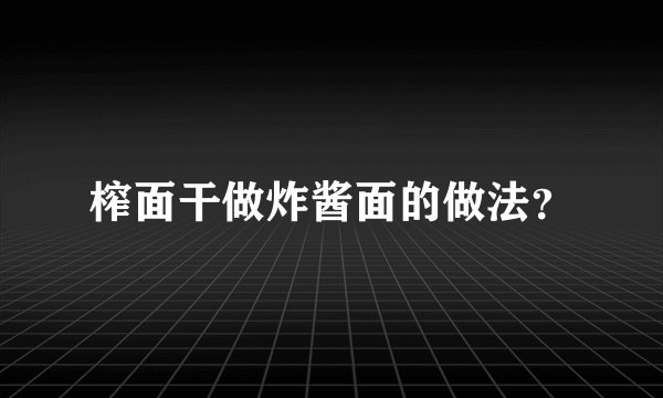 榨面干做炸酱面的做法？