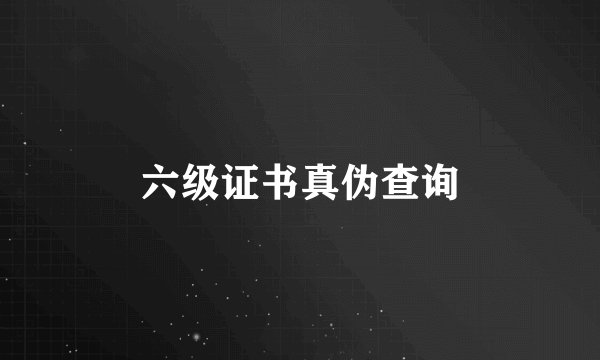 六级证书真伪查询