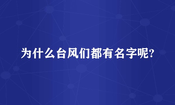 为什么台风们都有名字呢?