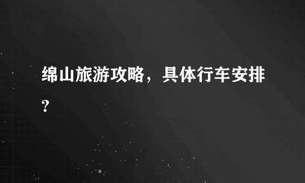 绵山旅游攻略，具体行车安排？