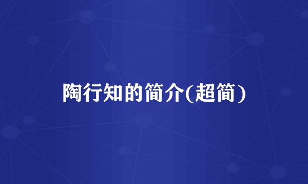 陶行知的简介(超简)