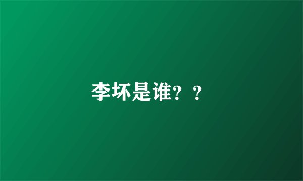 李坏是谁？？