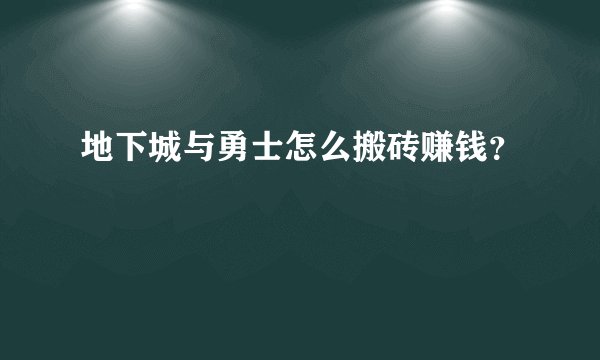 地下城与勇士怎么搬砖赚钱？
