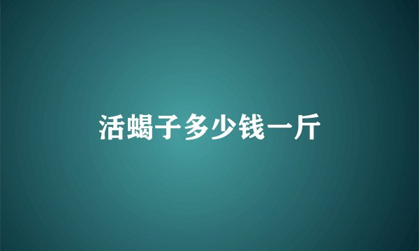 活蝎子多少钱一斤