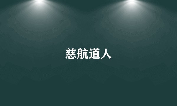 慈航道人