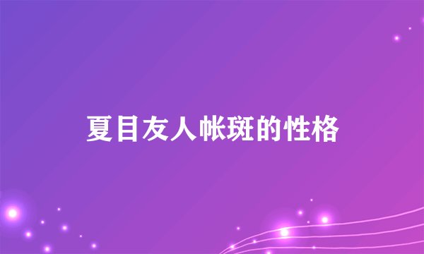 夏目友人帐斑的性格