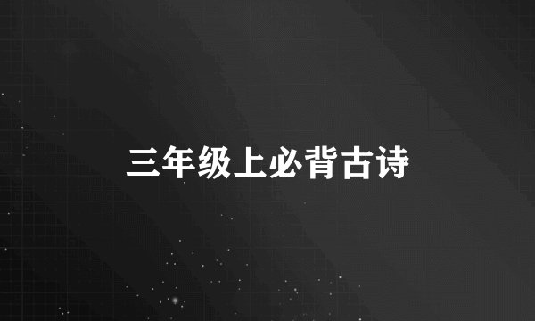 三年级上必背古诗