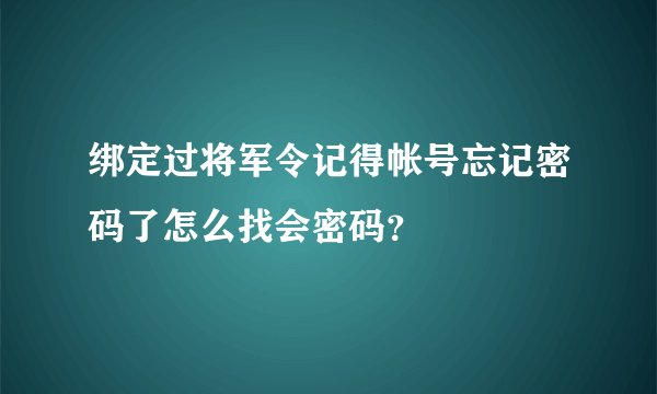 绑定过将军令记得帐号忘记密码了怎么找会密码？