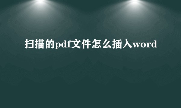 扫描的pdf文件怎么插入word