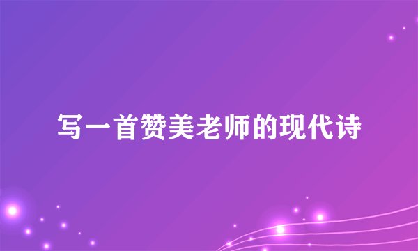 写一首赞美老师的现代诗