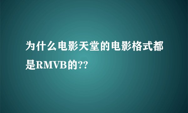 为什么电影天堂的电影格式都是RMVB的??