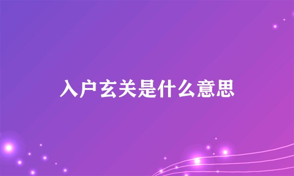 入户玄关是什么意思