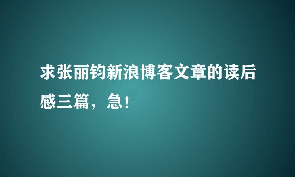 求张丽钧新浪博客文章的读后感三篇，急！