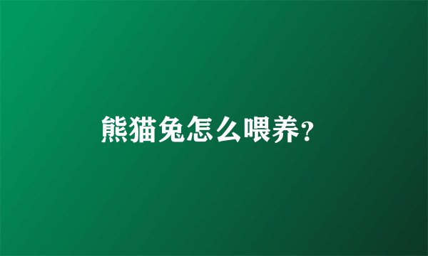熊猫兔怎么喂养？