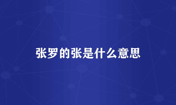 张罗的张是什么意思