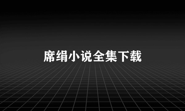 席绢小说全集下载