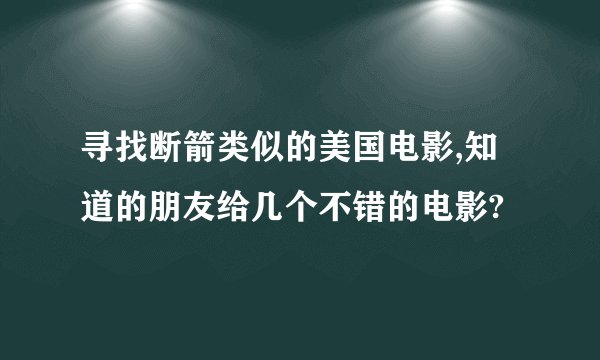 寻找断箭类似的美国电影,知道的朋友给几个不错的电影?