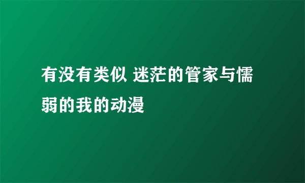 有没有类似 迷茫的管家与懦弱的我的动漫