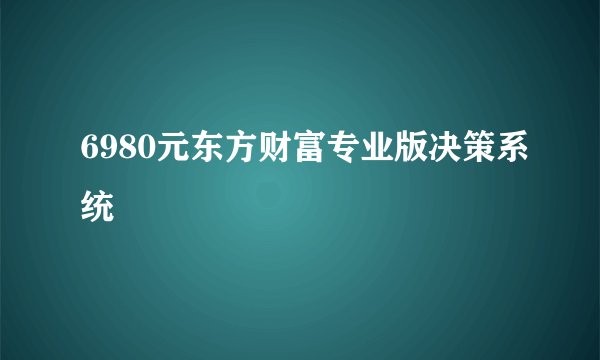 6980元东方财富专业版决策系统
