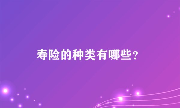 寿险的种类有哪些？