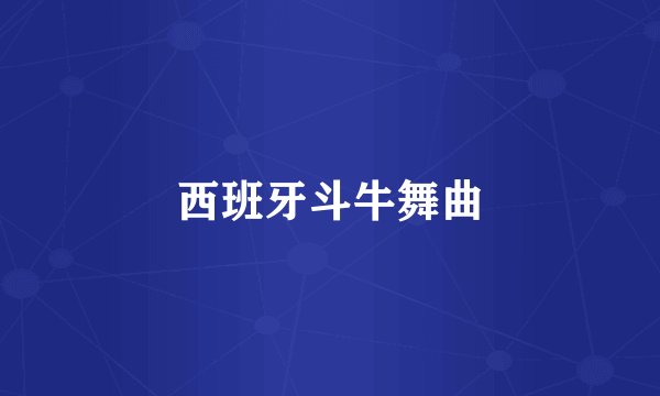 西班牙斗牛舞曲