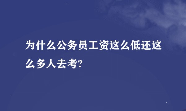 为什么公务员工资这么低还这么多人去考?