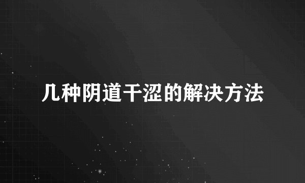 几种阴道干涩的解决方法