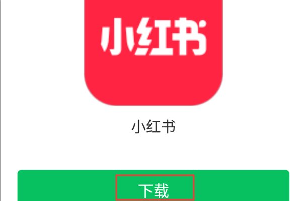 如何正确下载小红书?