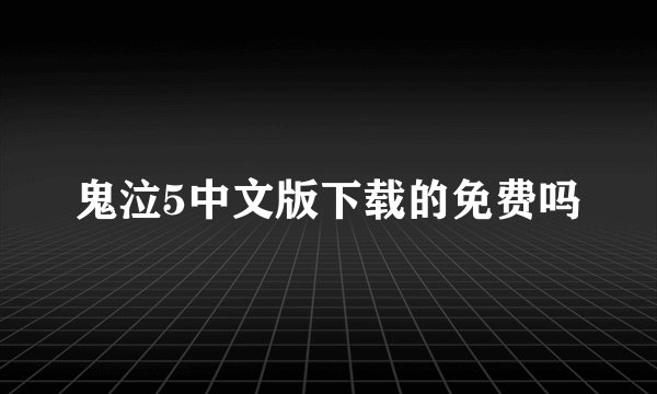 鬼泣5中文版下载的免费吗
