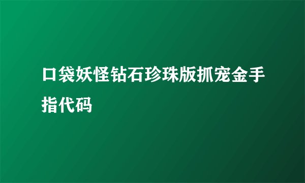 口袋妖怪钻石珍珠版抓宠金手指代码