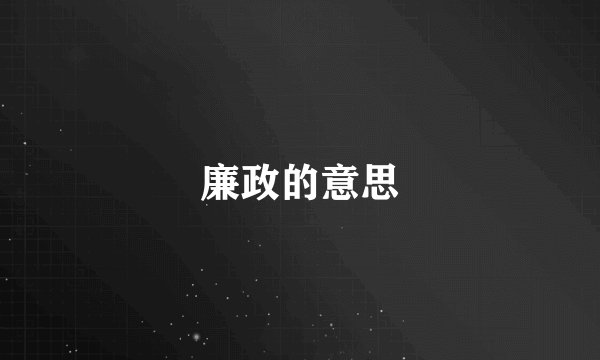 廉政的意思