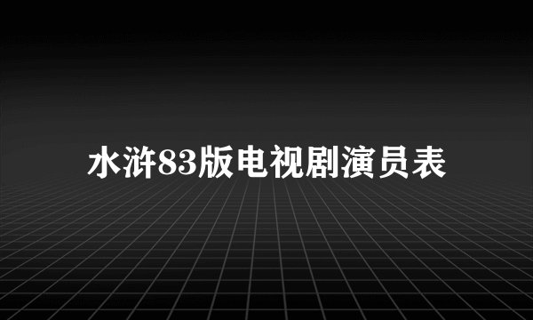 水浒83版电视剧演员表