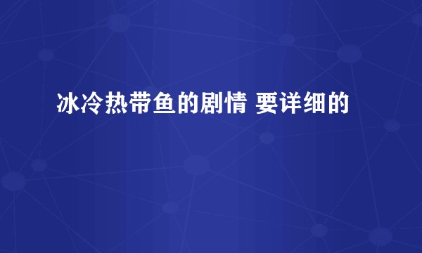 冰冷热带鱼的剧情 要详细的
