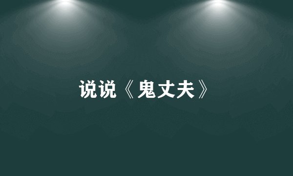 说说《鬼丈夫》