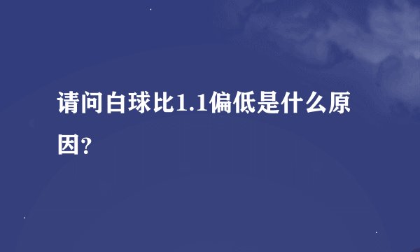 请问白球比1.1偏低是什么原因？