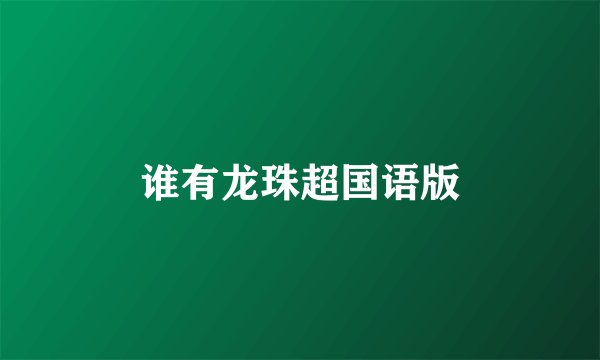 谁有龙珠超国语版