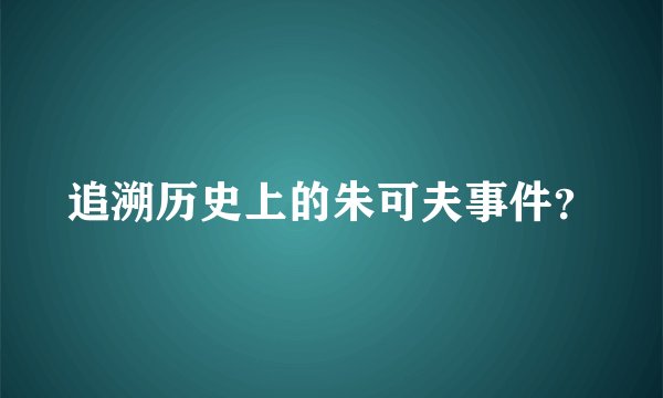 追溯历史上的朱可夫事件？