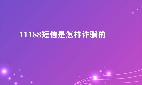 11183短信是怎样诈骗的