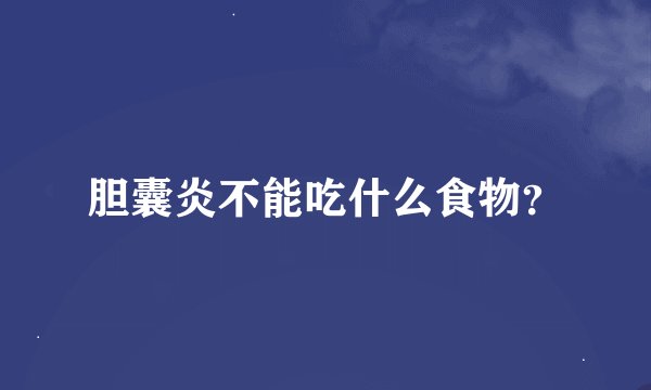 胆囊炎不能吃什么食物？