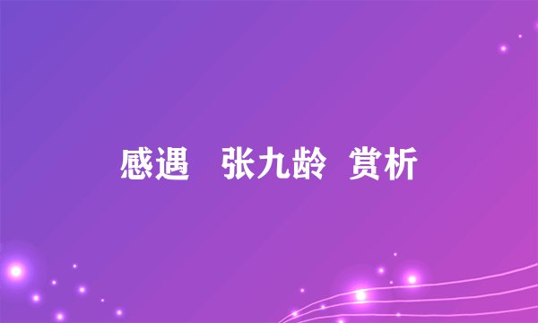 感遇   张九龄  赏析